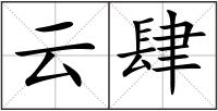 云肆