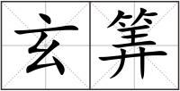 玄筭