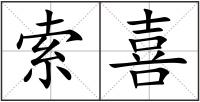 索喜
