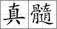 真髓