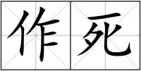 作死