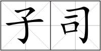 子司
