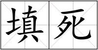 填死