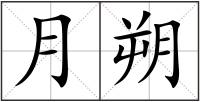月朔