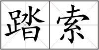 踏索