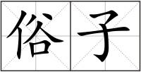 俗子