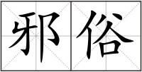 邪俗