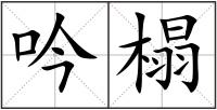 吟榻