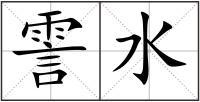 霅水