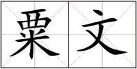 粟文