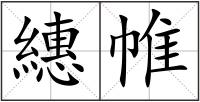 繐帷