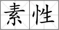 素性