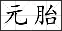 元胎