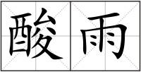 酸雨