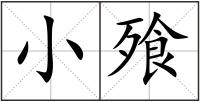 小飱