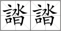 誻誻