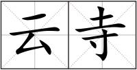 云寺
