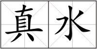 真水