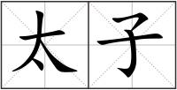 太子