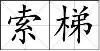 索梯