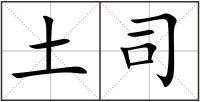土司