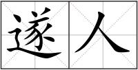 遂人
