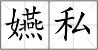 嬿私