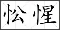 忪惺