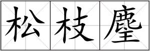 松枝麈