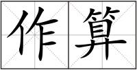 作算