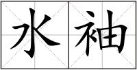 水袖