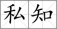 私知