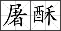 屠酥