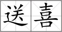 送喜