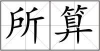 所算