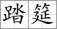 踏筵
