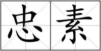 忠素