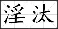 淫汰