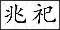 兆祀