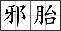邪胎