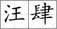 汪肆