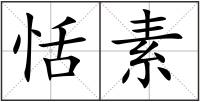 恬素
