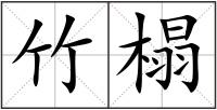 竹榻