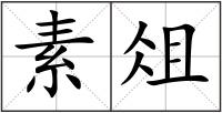 素俎