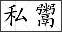 私鬻