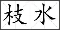 枝水