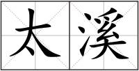 太溪