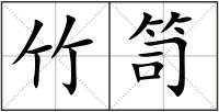 竹笥