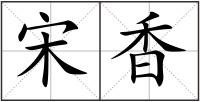 宋香
