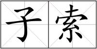 子索